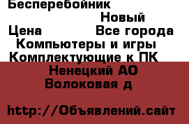 Бесперебойник Battere Backup APC BE400-RS (Новый) › Цена ­ 3 600 - Все города Компьютеры и игры » Комплектующие к ПК   . Ненецкий АО,Волоковая д.